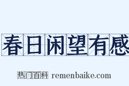 春日闲望有感是什么意思的图片